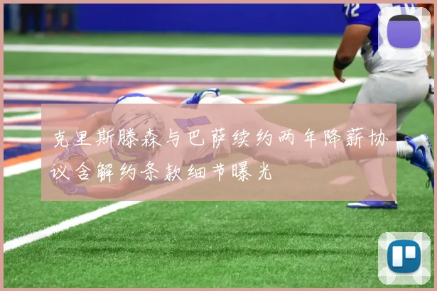 克里斯滕森与巴萨续约两年降薪协议含解约条款细节曝光