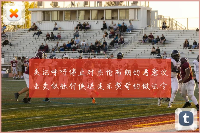 美记呼吁停止对杰伦布朗的恶意攻击类似独行侠送走东契奇的做法令人作呕