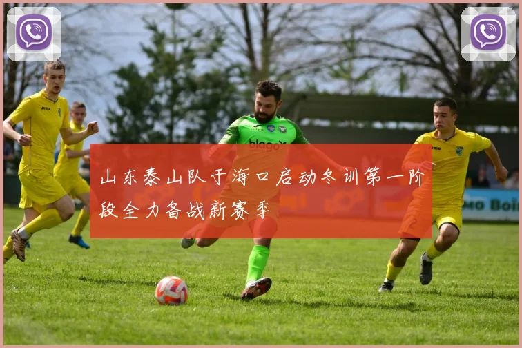 山东泰山队于海口启动冬训第一阶段全力备战新赛季