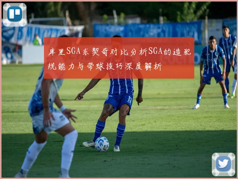 库里SGA东契奇对比分析SGA的造犯规能力与带球技巧深度解析