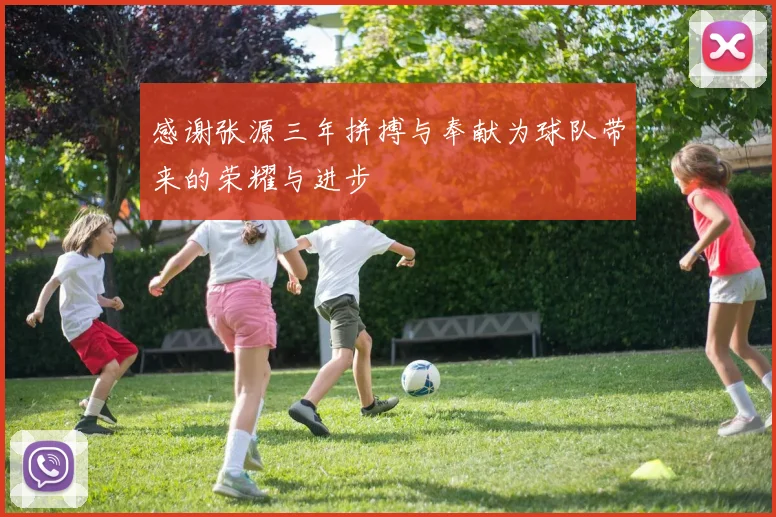 感谢张源三年拼搏与奉献为球队带来的荣耀与进步