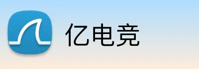 亿电竞 logo